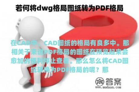 若何将dwg格局图纸转为PDF格局