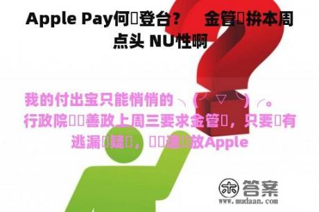 Apple Pay何時登台？　金管會拚本周点头 NU性啊