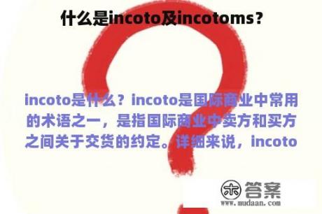 什么是incoto及incotoms？