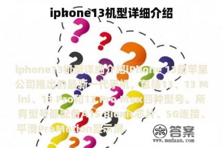 iphone13机型详细介绍