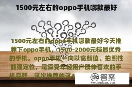 1500元左右的oppo手机哪款最好