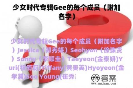 少女时代专辑Gee的每个成员（附加名字）