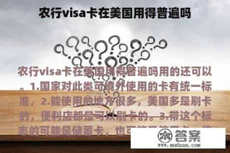 农行visa卡在美国用得普遍吗