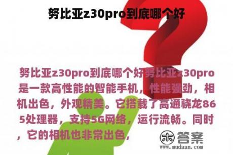 努比亚z30pro到底哪个好