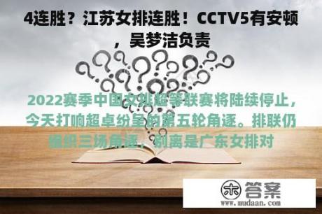 4连胜？江苏女排连胜！CCTV5有安顿，吴梦洁负责