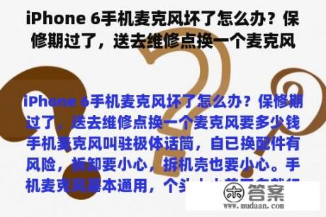 iPhone 6手机麦克风坏了怎么办？保修期过了，送去维修点换一个麦克风要多少钱