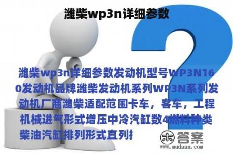 潍柴wp3n详细参数