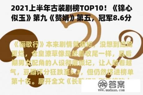 2021上半年古装剧榜TOP10！《锦心似玉》第九《赘婿》第五，冠军8.6分