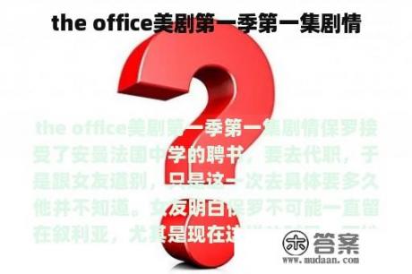 the office美剧第一季第一集剧情