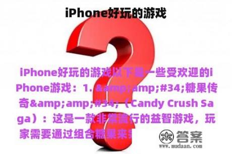 iPhone好玩的游戏