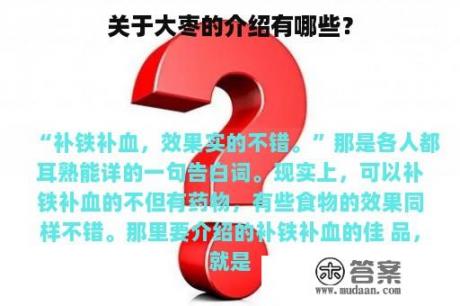 关于大枣的介绍有哪些？