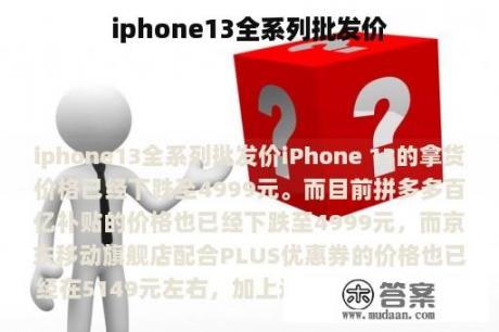 iphone13全系列批发价