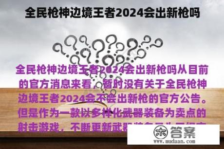 全民枪神边境王者2024会出新枪吗