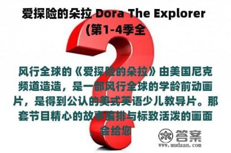 爱探险的朵拉 Dora The Explorer (第1-4季全