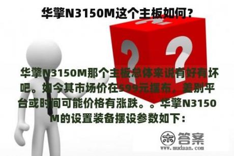 华擎N3150M这个主板如何？