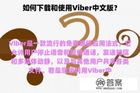 如何下载和使用Viber中文版？