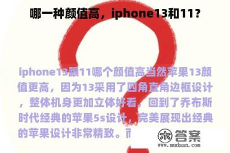 哪一种颜值高，iphone13和11？