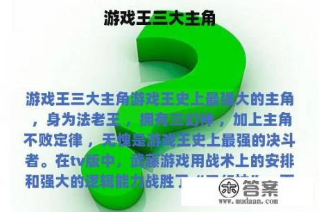 游戏王三大主角