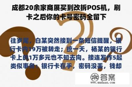 成都20余家商展买到改拆POS机，刷卡之后你的卡号密码全留下