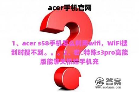 acer手机官网