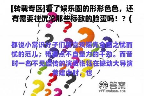 [转载专区]看了娱乐圈的形形色色，还有需要往沉沦那些标致的脸蛋吗！？(转载)