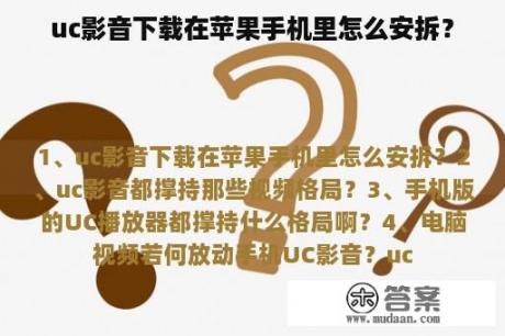 uc影音下载在苹果手机里怎么安拆？