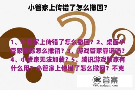 小管家上传错了怎么撤回？