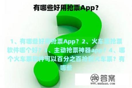 有哪些好用抢票App？