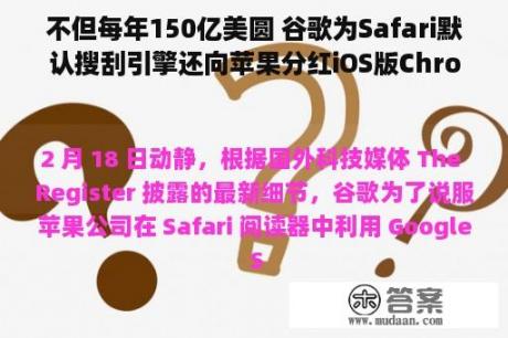 不但每年150亿美圆 谷歌为Safari默认搜刮引擎还向苹果分红iOS版Chrome搜刮收进