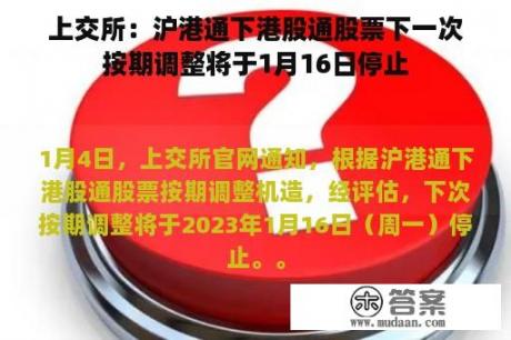 上交所：沪港通下港股通股票下一次按期调整将于1月16日停止