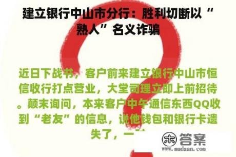 建立银行中山市分行：胜利切断以“熟人”名义诈骗