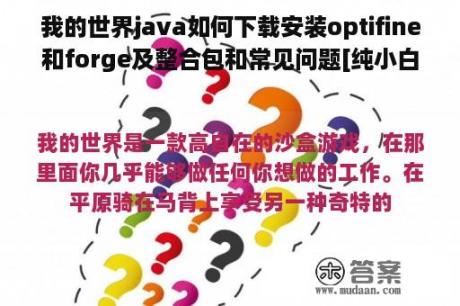 我的世界java如何下载安装optifine和forge及整合包和常见问题[纯小白教程]