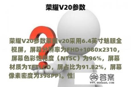 荣耀V20参数