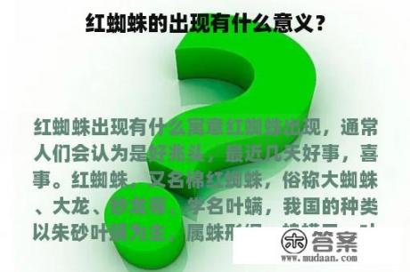 红蜘蛛的出现有什么意义？