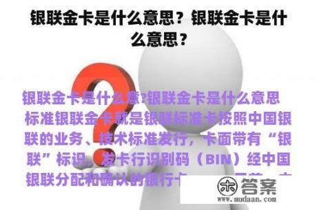 银联金卡是什么意思？银联金卡是什么意思？