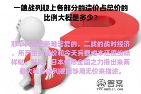 一艘战列舰上各部分的造价占总价的比例大概是多少？