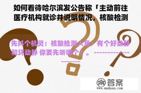 如何看待哈尔滨发公告称「主动前往医疗机构就诊并说明情况，核酸检测结果阳性的人员，经核实后奖励一万元」？