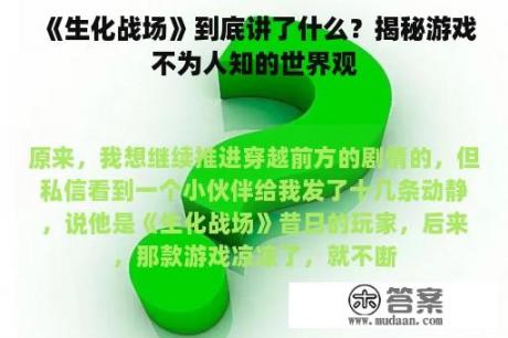 《生化战场》到底讲了什么？揭秘游戏不为人知的世界观