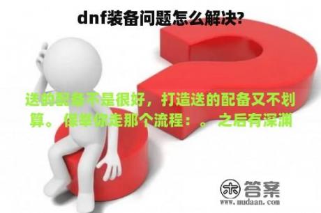 dnf装备问题怎么解决?