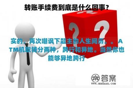 转账手续费到底是什么回事？