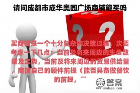 请问成都市成华奥园广场商铺能买吗？