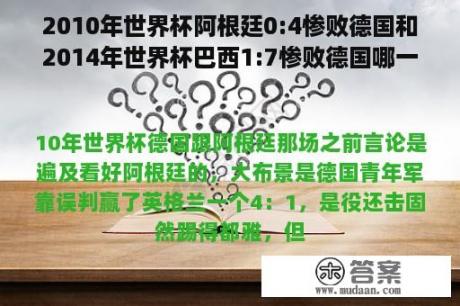 2010年世界杯阿根廷0:4惨败德国和2014年世界杯巴西1:7惨败德国哪一场更悬殊技战术差距更大？