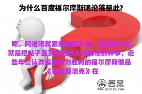 为什么百度福尔摩斯吧沦落至此?