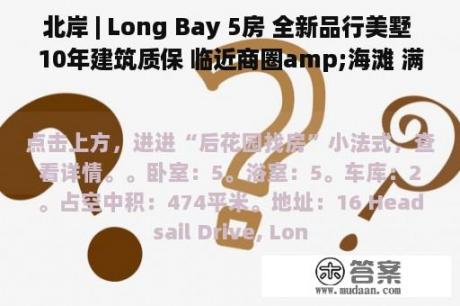 北岸 | Long Bay 5房 全新品行美墅 10年建筑质保 临近商圈amp;海滩 满分校网加持 臻享安闲舒心人生！