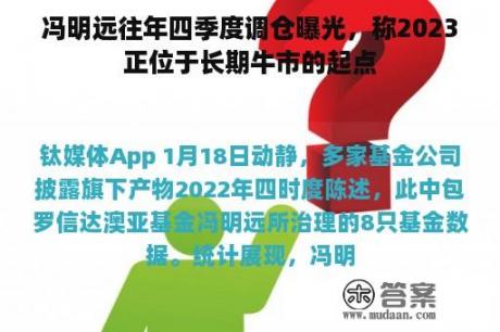 冯明远往年四季度调仓曝光，称2023正位于长期牛市的起点