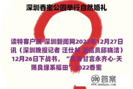 深圳香蜜公园举行自然婚礼