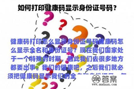 如何打印健康码显示身份证号码？