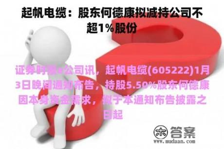 起帆电缆：股东何德康拟减持公司不超1%股份