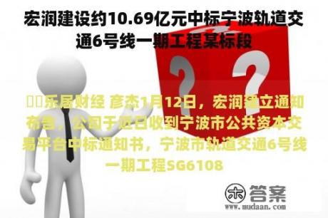 宏润建设约10.69亿元中标宁波轨道交通6号线一期工程某标段