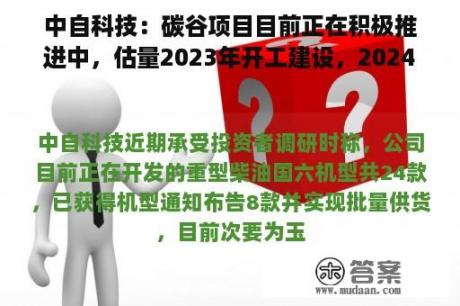 中自科技：碳谷项目目前正在积极推进中，估量2023年开工建设，2024年年中达到可使用状态